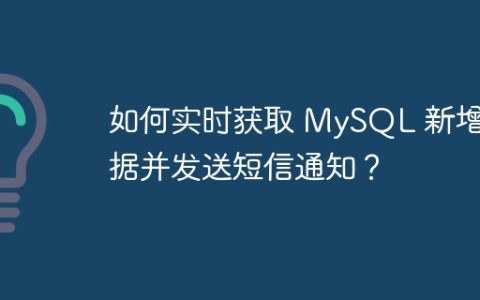 如何实时获取 MySQL 新增数据并发送短信通知？