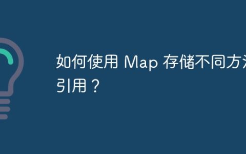 如何使用 Map 存储不同方法引用？