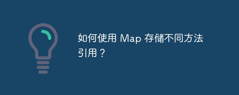如何使用 map 存储不同方法引用?