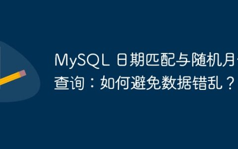 MySQL 日期匹配与随机月份查询：如何避免数据错乱？
