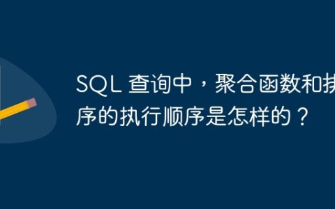 SQL 查询中，聚合函数和排序的执行顺序是怎样的？