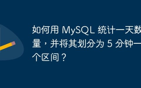 如何用 MySQL 统计一天数据量，并将其划分为 5 分钟一个区间？