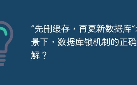 “先删缓存，再更新数据库”场景下，数据库锁机制的正确理解？