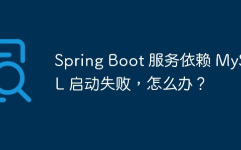 Spring Boot 服务依赖 MySQL 启动失败，怎么办？