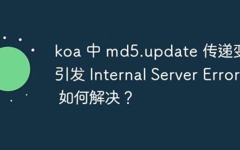 koa 中 md5.update 传递变量引发 Internal Server Error 如何解决？