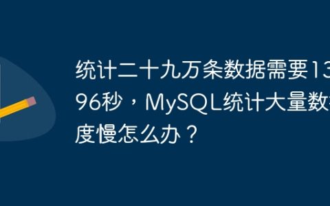 统计二十九万条数据需要13.96秒，MySQL统计大量数据速度慢怎么办？