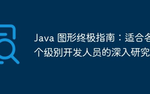 Java 图形终极指南：适合各个级别开发人员的深入研究