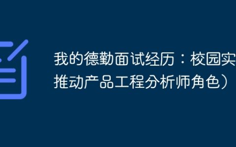 我的德勤面试经历：校园实习推动产品工程分析师角色）