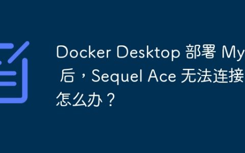 Docker Desktop 部署 MySQL 后，Sequel Ace 无法连接怎么办？