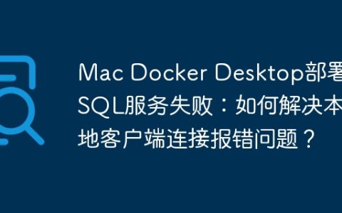 Mac Docker Desktop部署MySQL服务失败：如何解决本地客户端连接报错问题？