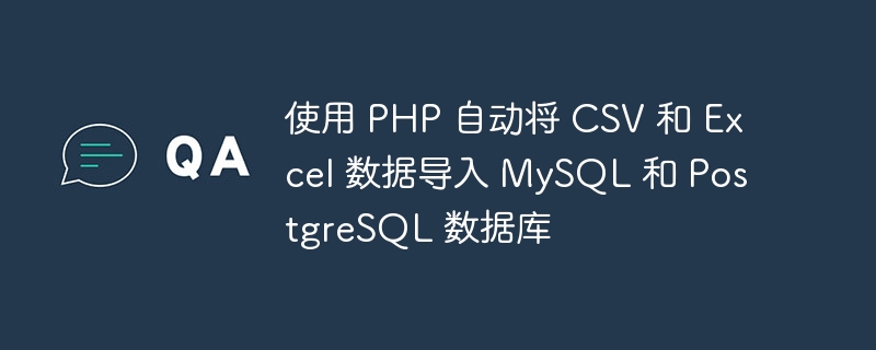 使用 php 自动将 csv 和 excel 数据导入 mysql 和 postgresql 数据库