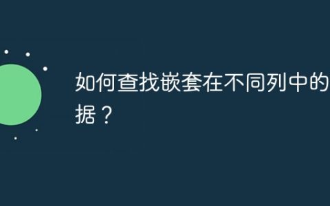 如何查找嵌套在不同列中的数据？