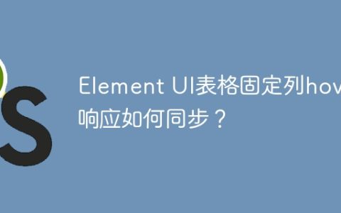 Element UI表格固定列hover响应如何同步？