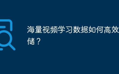 海量视频学习数据如何高效存储？