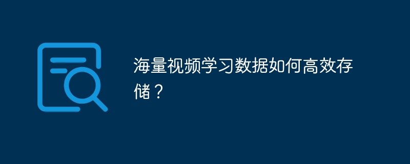 海量视频学习数据如何高效存储?