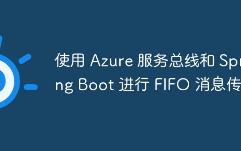 使用 Azure 服务总线和 Spring Boot 进行 FIFO 消息传递