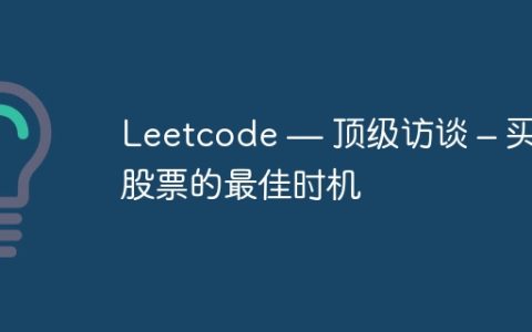 Leetcode — 顶级访谈 – 买卖股票的最佳时机