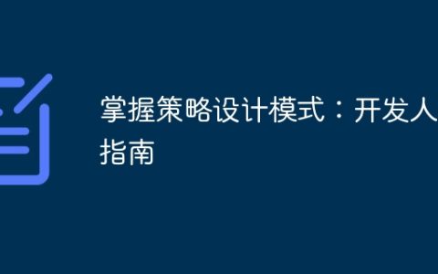 掌握策略设计模式：开发人员指南