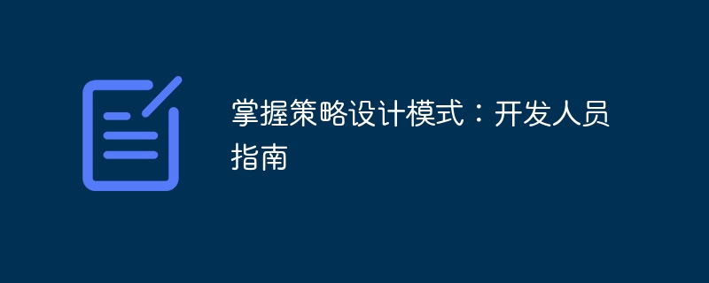 掌握策略设计模式:开发人员指南