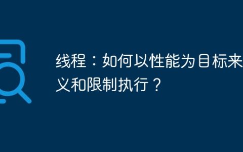 线程：如何以性能为目标来定义和限制执行？