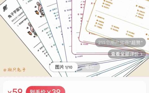 在小红书上卖Notion模版，赚了13W+