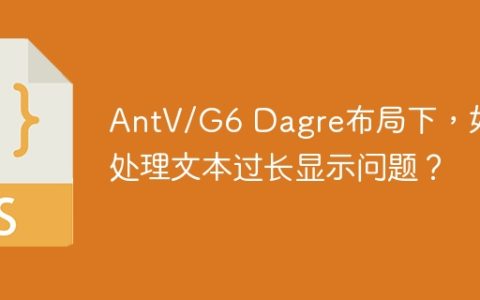 AntV/G6 Dagre布局下，如何处理文本过长显示问题？