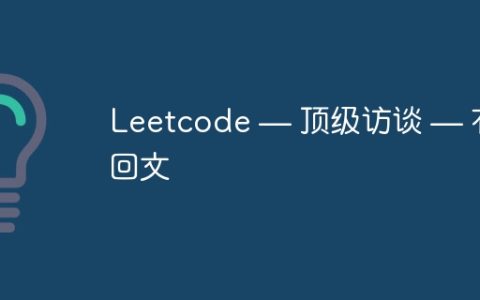 Leetcode — 顶级访谈 — 有效回文