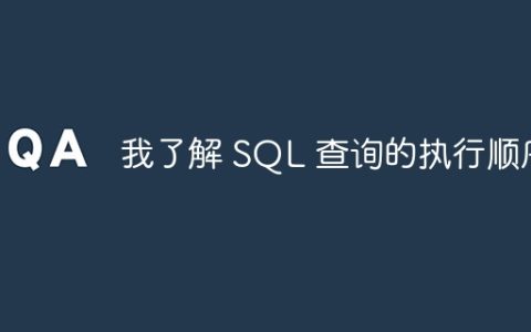 我了解 SQL 查询的执行顺序