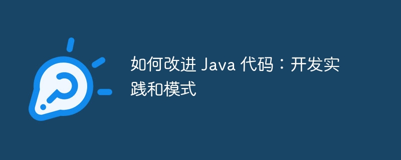 如何改进 java 代码:开发实践和模式