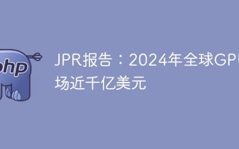 JPR报告：2024年全球GPU市场近千亿美元