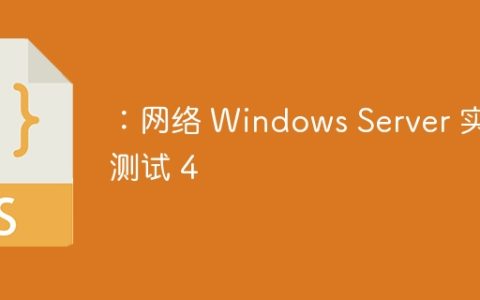 ：网络 Windows Server 实践测试 4