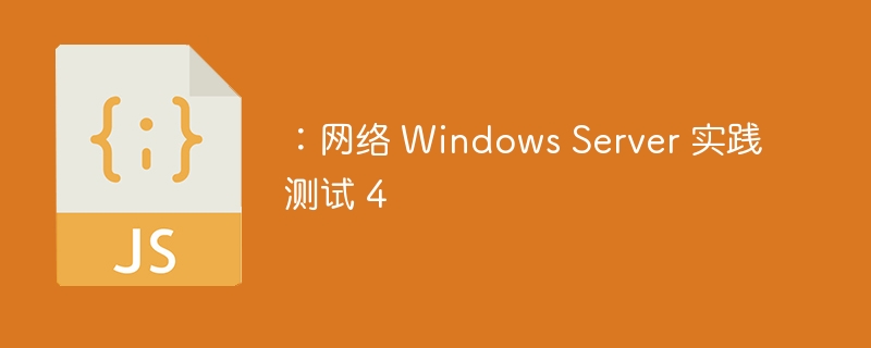 :网络 windows server 实践测试 4