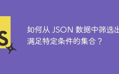 如何从 JSON 数据中筛选出满足特定条件的集合？