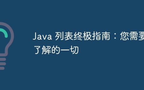 Java 列表终极指南：您需要了解的一切