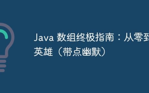 Java 数组终极指南：从零到英雄（带点幽默）