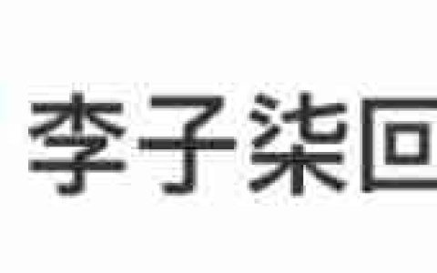 李子柒复更爆火，是一次公共影响力示范