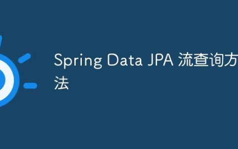 Spring Data JPA 流查询方法