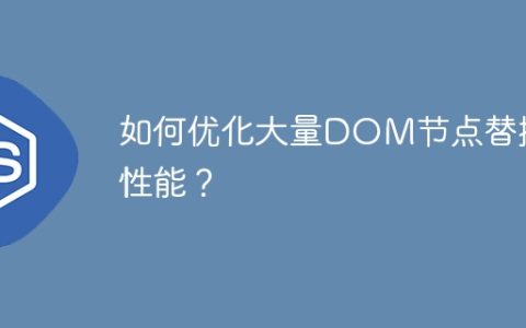 如何优化大量DOM节点替换的性能？