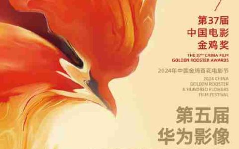 华为影像金鸡手机电影计划结果公布 共 13 部作品获奖