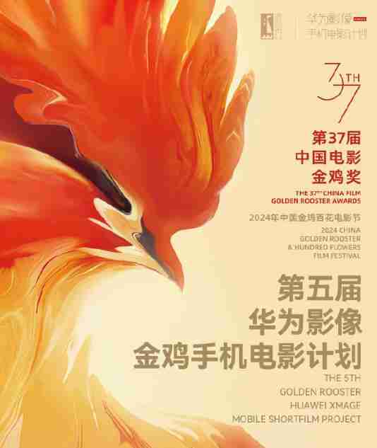 华为影像金鸡手机电影计划结果公布 共 13 部作品获奖