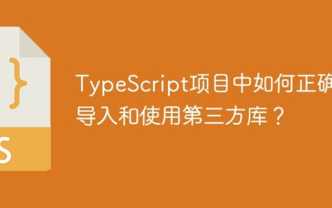 TypeScript项目中如何正确导入和使用第三方库？