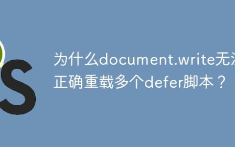 为什么document.write无法正确重载多个defer脚本？