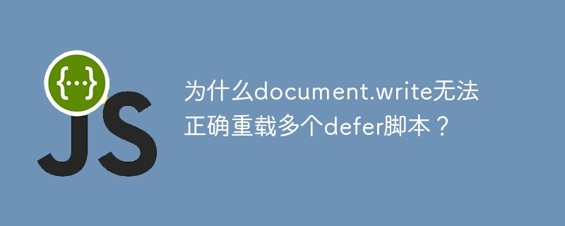 为什么document.write无法正确重载多个defer脚本?