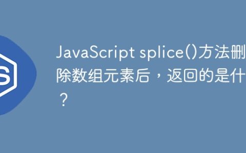 JavaScript splice()方法删除数组元素后，返回的是什么？