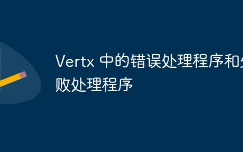 Vertx 中的错误处理程序和失败处理程序