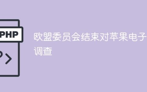 欧盟委员会结束对苹果电子书调查