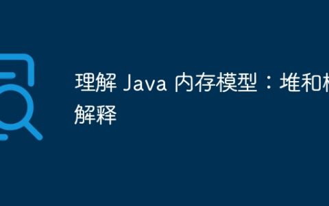 理解 Java 内存模型：堆和栈解释