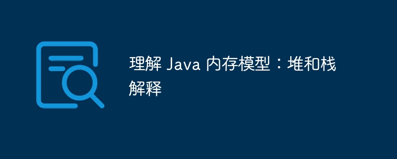理解 java 内存模型：堆和栈解释