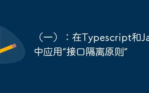（一）：在Typescript和Java中应用“接口隔离原则”