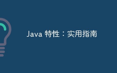 Java 特性：实用指南
